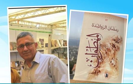 قراءة في رواية "المهطوان" للروائي رمضان الرواشدة